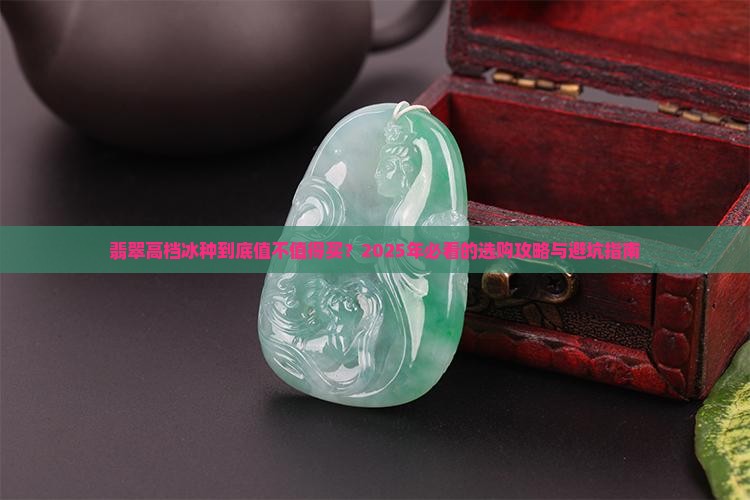 翡翠高档冰种
