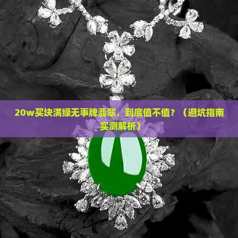 满绿无事牌翡翠20w 满绿无事牌翡翠20w