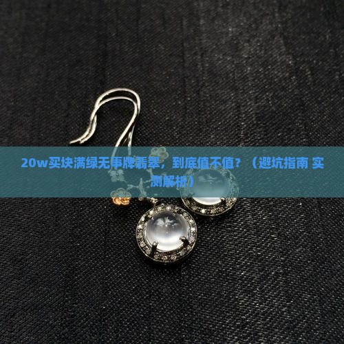 满绿无事牌翡翠20w 满绿无事牌翡翠20w