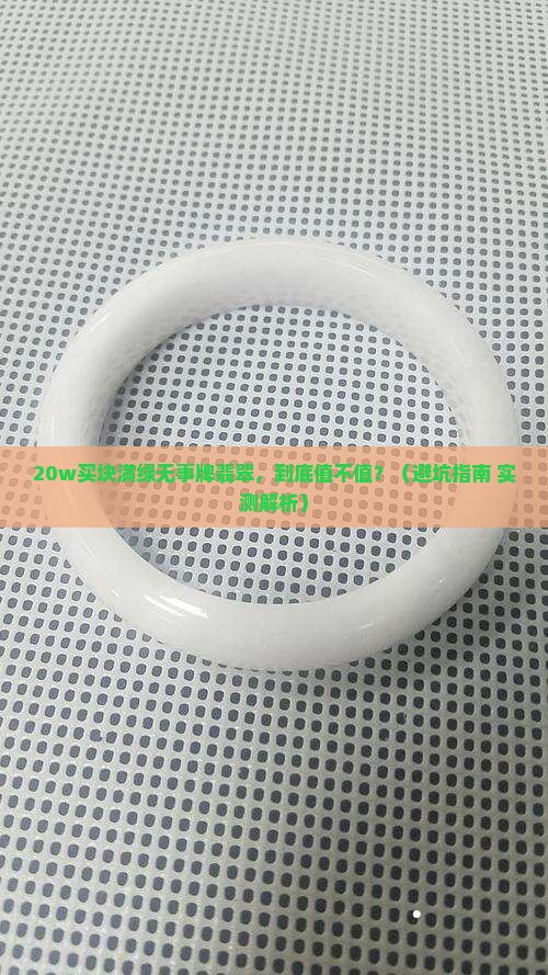 满绿无事牌翡翠20w 满绿无事牌翡翠20w