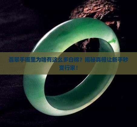 翡翠手镯里面能看到好多白棉
