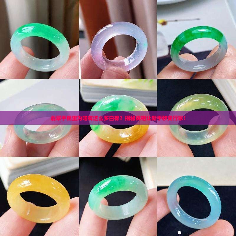 翡翠手镯里面能看到好多白棉
