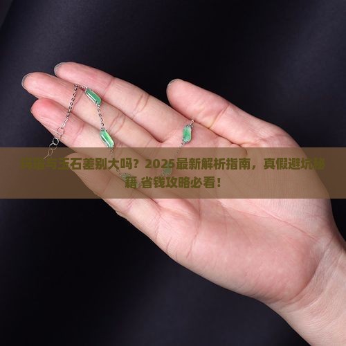 玛瑙与玉石差别大吗