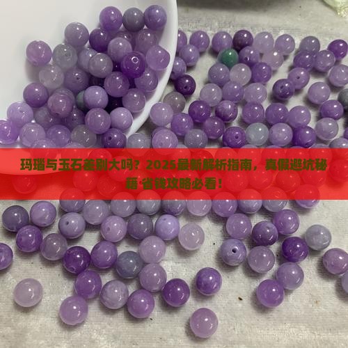 玛瑙与玉石差别大吗