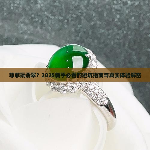菲菲玩翡翠