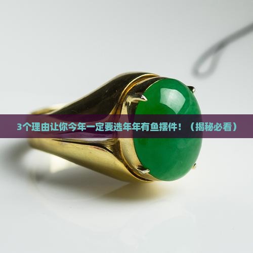 摆件年年有鱼翡翠寓意