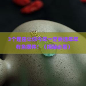 摆件年年有鱼翡翠寓意
