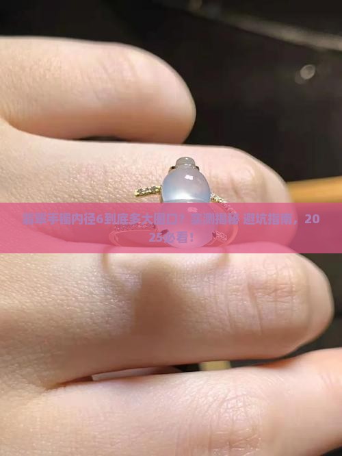 翡翠手镯内径6是多大圈口