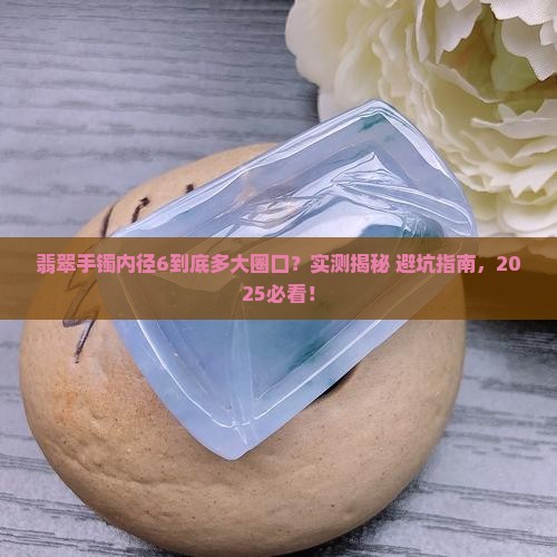 翡翠手镯内径6是多大圈口