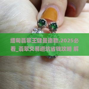 缅甸翡翠王健曼德勒