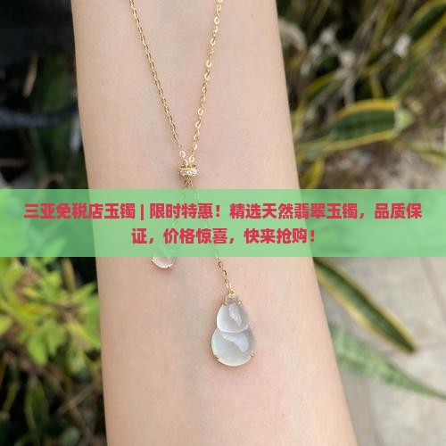 三亚免税店玉镯