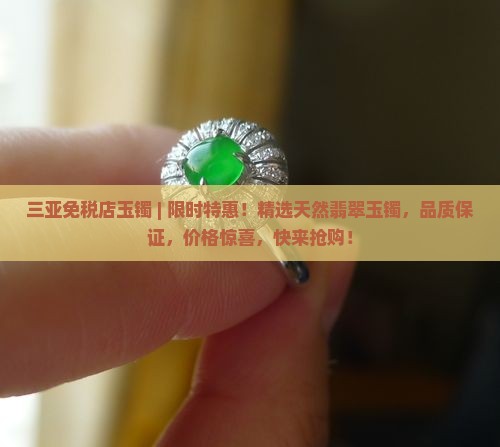 三亚免税店玉镯