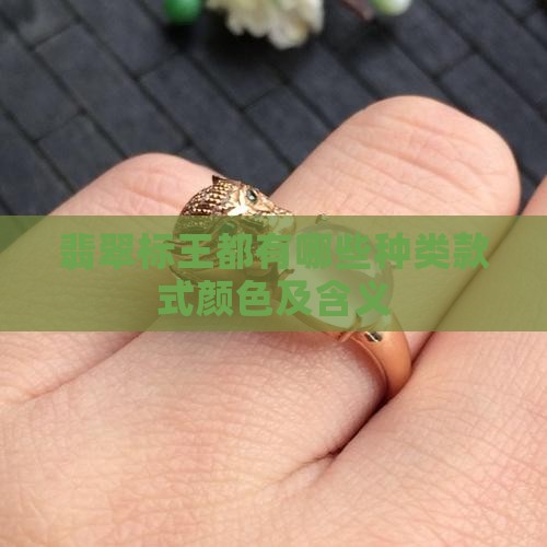 翡翠标王都有哪些
