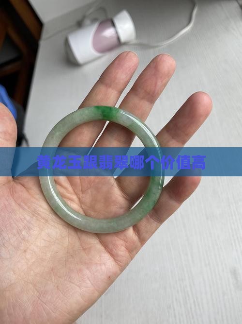 黄龙玉跟翡翠哪个价值高