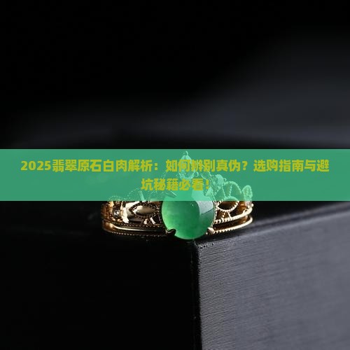 翡翠原石白肉的