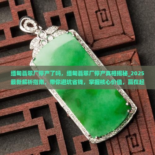 缅甸翡翠厂停产了吗