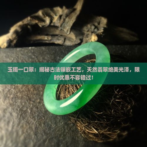 玉镯一口翠