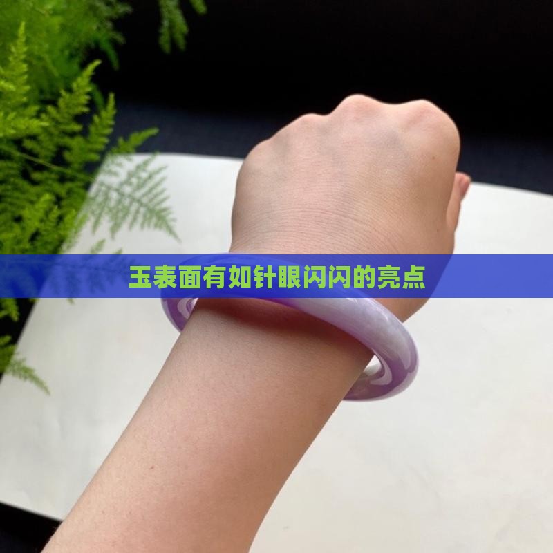 玉表面有如针眼闪闪的亮点
