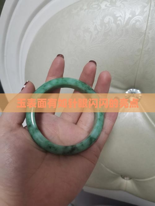 玉表面有如针眼闪闪的亮点