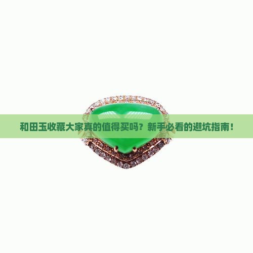 和田玉收藏大家