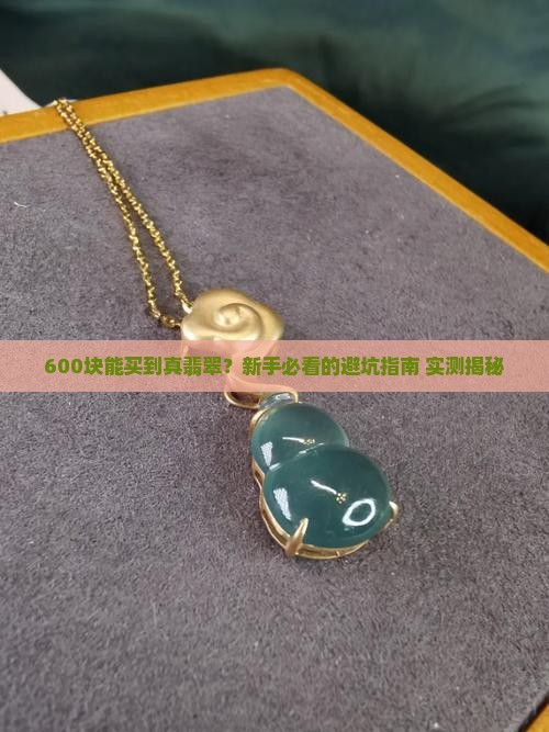 性价比高的翡翠600块钱