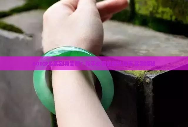 性价比高的翡翠600块钱