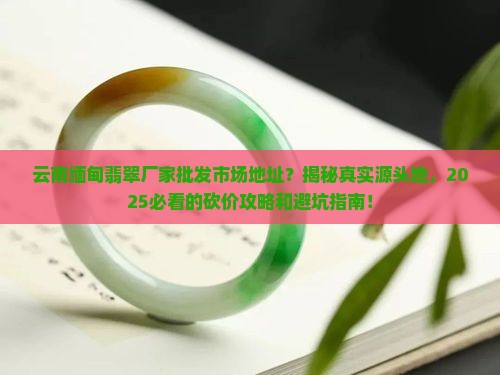 云南缅甸翡翠厂家批发市场地址