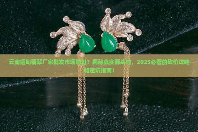 云南缅甸翡翠厂家批发市场地址