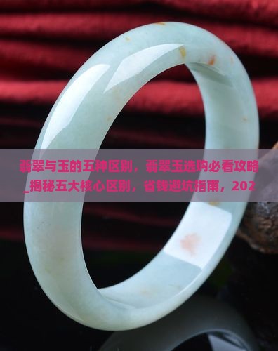 翡翠与玉的五种区别