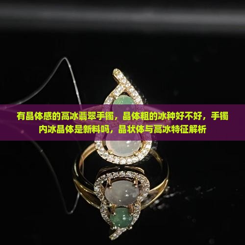 有晶体感的高冰翡翠手镯