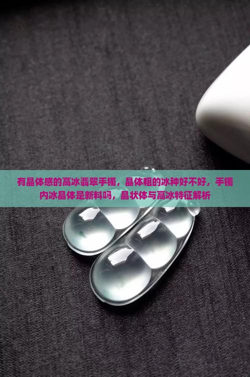 有晶体感的高冰翡翠手镯