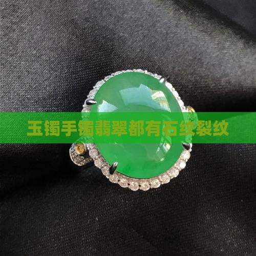玉镯整圈都有石纹