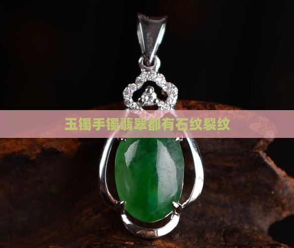 玉镯整圈都有石纹