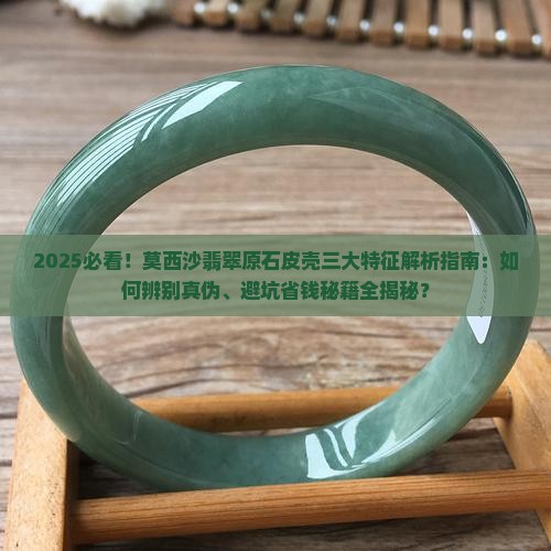 莫西沙翡翠原石皮壳的三大特征