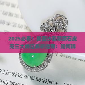 莫西沙翡翠原石皮壳的三大特征