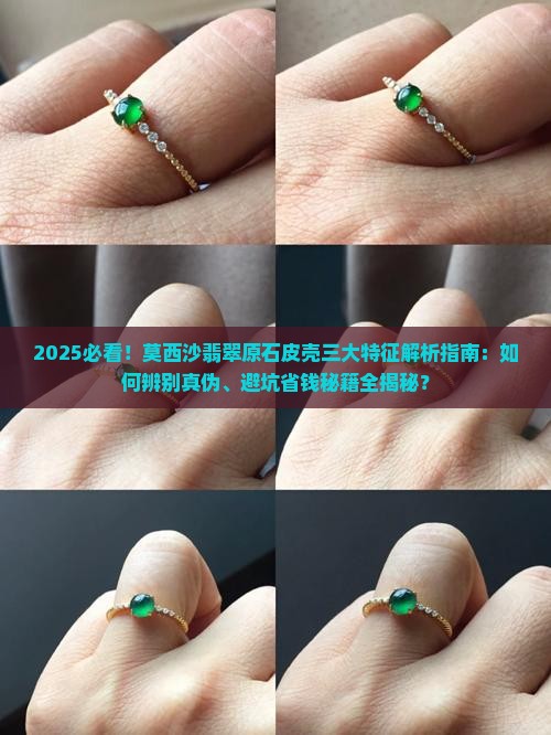 莫西沙翡翠原石皮壳的三大特征