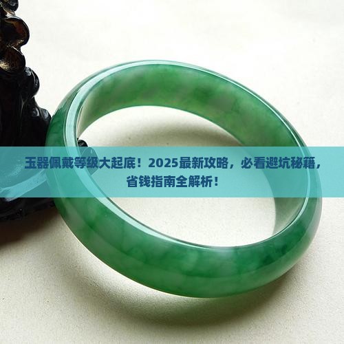 玉什么等级可以戴