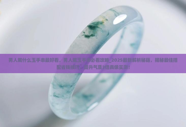 男人戴什么玉手串最好看