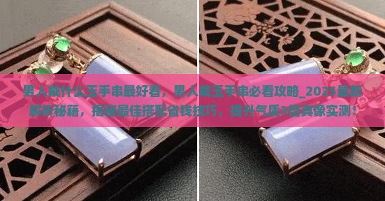 男人戴什么玉手串最好看