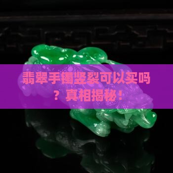 翡翠手镯竖裂可以买吗