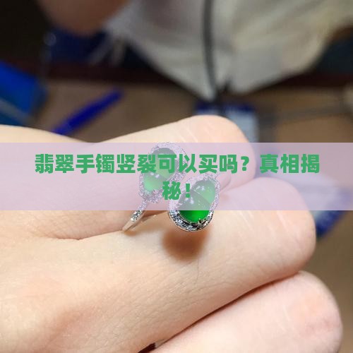 翡翠手镯竖裂可以买吗