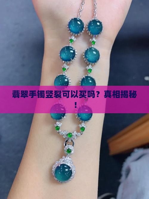 翡翠手镯竖裂可以买吗