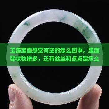 玉镯里面感觉有空的怎么回事