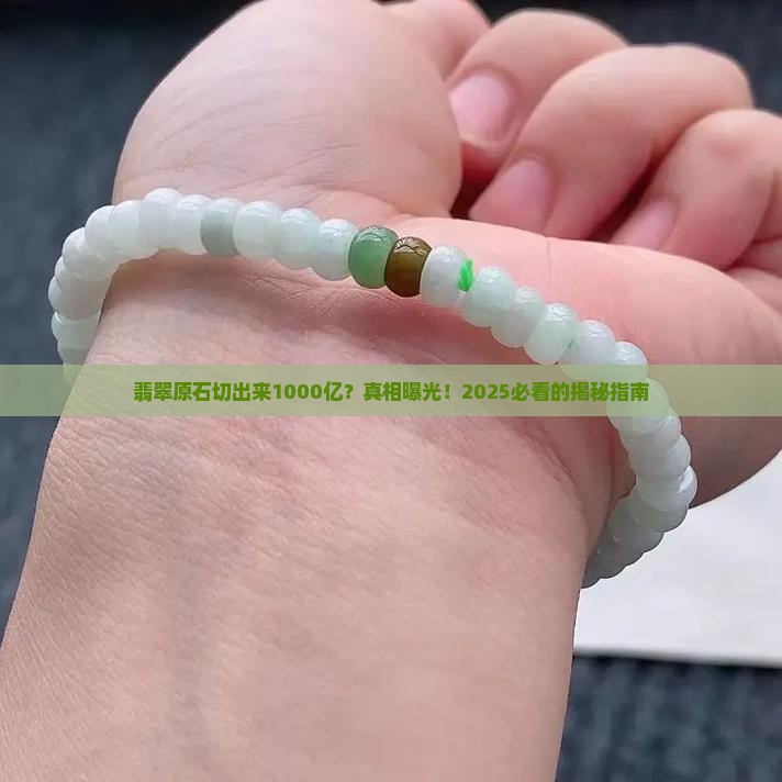 翡翠原石切出来1000亿值多少钱