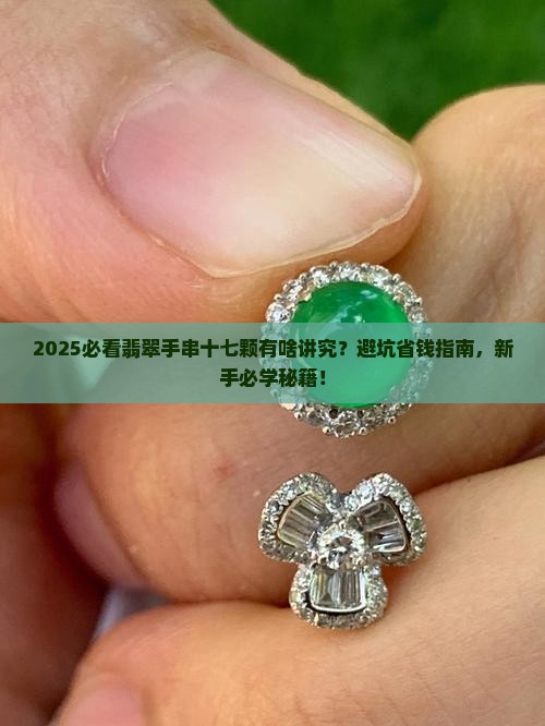 翡翠手串十七颗好不好