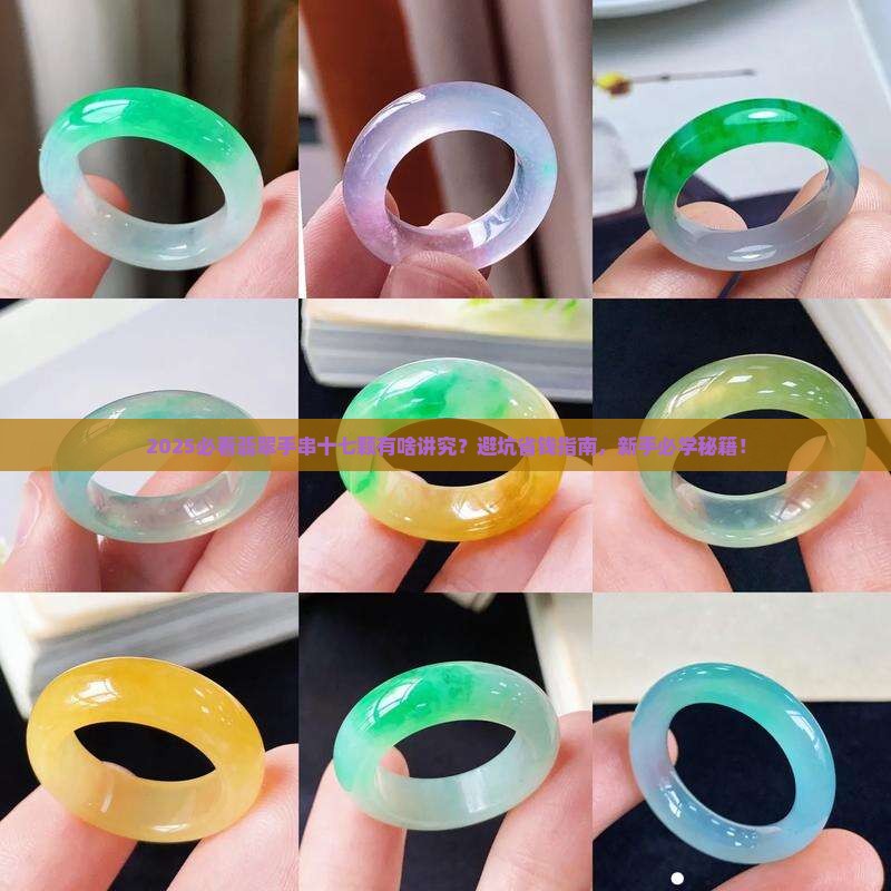 翡翠手串十七颗好不好