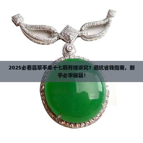 翡翠手串十七颗好不好