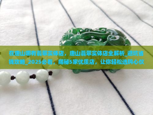 在唐山哪有翡翠实体店
