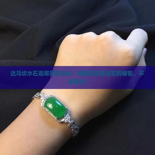 达马坎水石翡翠原石特点