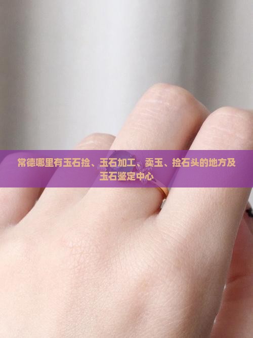 常德哪里有玉石捡